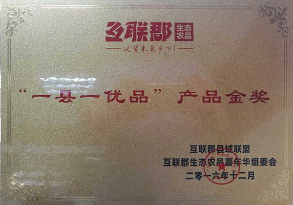“一縣一優(yōu)品”產(chǎn)品金獎(jiǎng)