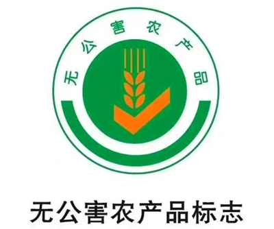 公司獲得無公害農(nóng)產(chǎn)品標(biāo)志